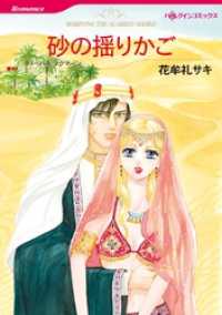 ハーレクインコミックス<br> 砂の揺りかご【分冊】 6巻