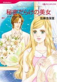 ハーレクインコミックス<br> 秘密だらけの美女【分冊】 1巻