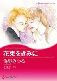 花束をきみに【分冊】 1巻 ハーレクインコミックス