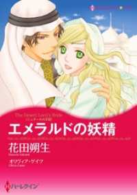 ハーレクインコミックス<br> エメラルドの妖精【分冊】 4巻
