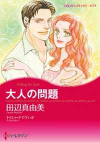 大人の問題【分冊】 9巻 ハーレクインコミックス