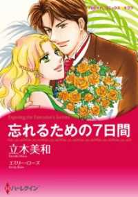 忘れるための７日間【分冊】 7巻 ハーレクインコミックス