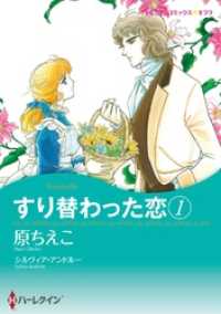 ハーレクインコミックス<br> すり替わった恋 1【分冊】 3巻