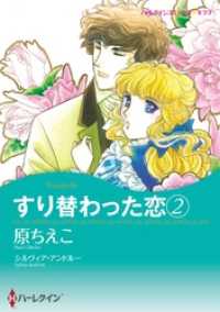 すり替わった恋 2【分冊】 1巻 ハーレクインコミックス