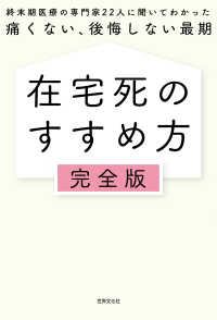 在宅死のすすめ方 完全版 - 終末期医療の専門家22人に聞いてわかった 痛くない