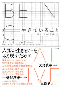 生きていること - 動く、知る、記述する