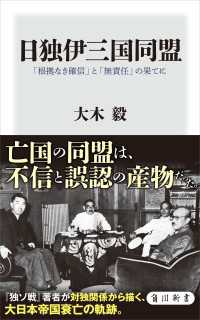 日独伊三国同盟　「根拠なき確信」と「無責任」の果てに 角川新書