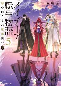 メイデーア転生物語 ５　扉の向こうの魔法使い（下） 富士見L文庫