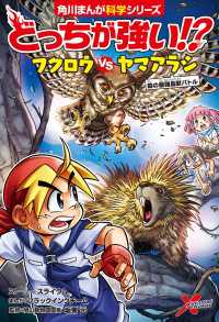 どっちが強い!?　フクロウvsヤマアラシ　森の最強鳥獣バトル 角川まんが科学シリーズ