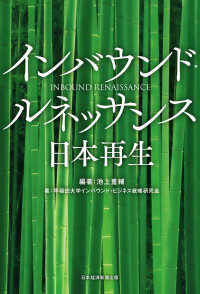 インバウンド・ルネッサンス　日本再生 日本経済新聞出版