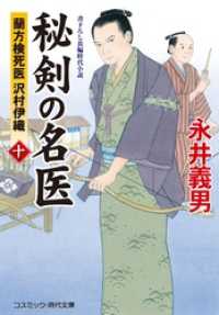 秘剣の名医 十　蘭方検死医 沢村伊織 コスミック時代文庫