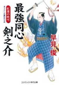 最強同心 剣之介 紅蓮の吹雪 コスミック時代文庫