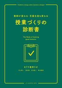 教師が変わる・児童生徒も変わる　授業づくりの診断書