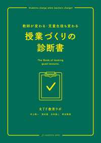 教師が変わる・児童生徒も変わる　授業づくりの診断書