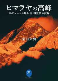 ヤマケイ文庫 ヒマラヤの高峰 8000メートル峰14座 初登頂の記録 山と溪谷社