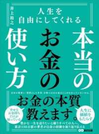 人生を自由にしてくれる　本当のお金の使い方