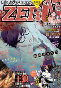 【電子版】ヤングアニマルZERO12/1増刊号(2021年） 【電子版】ヤングアニマルZERO
