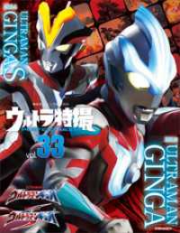 講談社シリーズＭＯＯＫ<br> ウルトラ特撮ＰＥＲＦＥＣＴ　ＭＯＯＫ　ｖｏｌ．３３　ウルトラマンギンガ／ウルトラマンギンガＳ