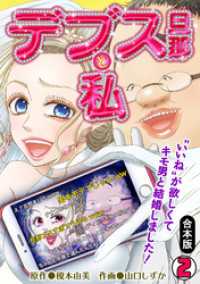 デブス旦那と私～“いいね”が欲しくてキモ男と結婚しました！～【合本版】(2) コイパレ