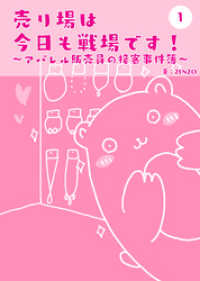 売り場は今日も戦場です～アパレル販売員の接客事件簿～ 1 UPコミック