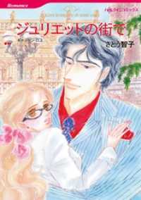 ジュリエットの街で【分冊】 3巻 ハーレクインコミックス