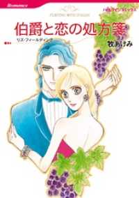 ハーレクインコミックス<br> 伯爵と恋の処方箋【分冊】 1巻