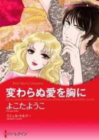 変わらぬ愛を胸に【分冊】 1巻 ハーレクインコミックス