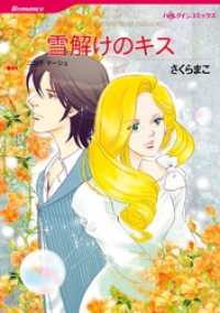 雪解けのキス【分冊】 1巻 ハーレクインコミックス