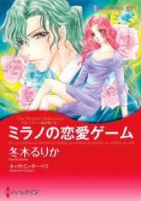 ハーレクインコミックス<br> ミラノの恋愛ゲーム〈モレッティ一族の呪いＩＩ〉【分冊】 12巻