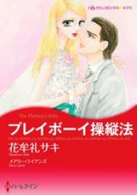 プレイボーイ操縦法【分冊】 1巻 ハーレクインコミックス