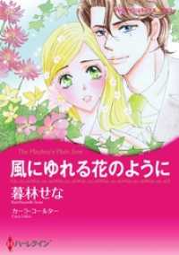 風にゆれる花のように【分冊】 4巻 ハーレクインコミックス