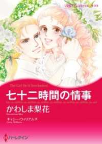 七十二時間の情事【分冊】 1巻 ハーレクインコミックス