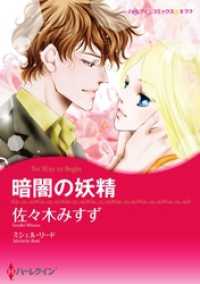 暗闇の妖精【分冊】 5巻 ハーレクインコミックス