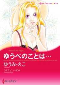ゆうべのことは…【分冊】 5巻 ハーレクインコミックス