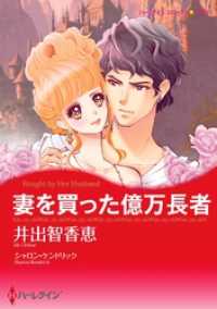 ハーレクインコミックス<br> 妻を買った億万長者【分冊】 1巻