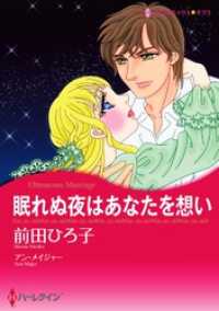 眠れぬ夜はあなたを想い【分冊】 7巻 ハーレクインコミックス