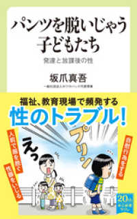 パンツを脱いじゃう子どもたち　発達と放課後の性 中公新書ラクレ