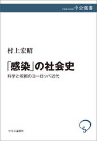 「感染」の社会史　科学と呪術のヨーロッパ近代 中公選書