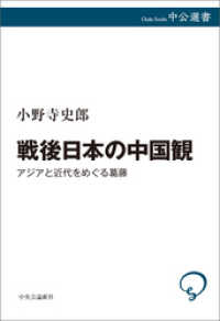 戦後日本の中国観　アジアと近代をめぐる葛藤