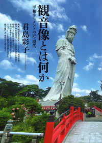 観音像とは何か - 平和モニュメントの近・現代