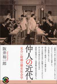 仲人の近代 - 見合い結婚の歴史社会学