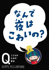 NHK　Eテレ「Q～こどものための哲学」　なんで夜はこわいの？ NHK Eテレ「Q～こどものための哲学」