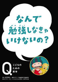 NHK Eテレ「Q～こどものための哲学」<br> NHK Eテレ「Q～こどものための哲学」なんで勉強しなきゃいけないの？