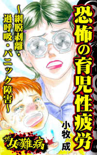 ザ・女の難病　恐怖の育児性疲労～網膜剥離・過呼吸・パニック障害～／私の人生を変えた女の難病Vol.3 スキャンダラス・レディース・シリーズ