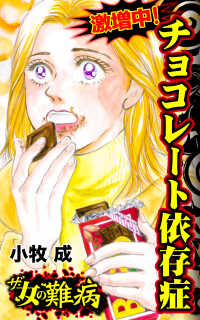 ザ・女の難病　激増中！チョコレート依存症／私の人生を変えた女の難病Vol.3 スキャンダラス・レディース・シリーズ