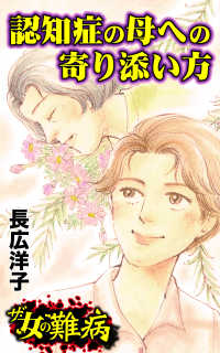 ザ・女の難病　認知症の母への寄り添い方／私の人生を変えた女の難病Vol.3 スキャンダラス・レディース・シリーズ