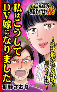 スキャンダラス・レディース・シリーズ<br> 私はこうしてDV嫁になりました～受け継がれる嫁姑のコワイ作法～／ご近所騒がせな女たちVol.7
