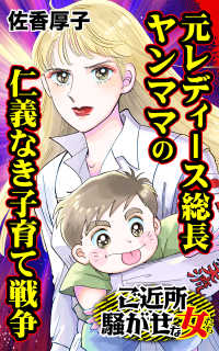 元レディース総長ヤンママの仁義なき子育て戦争／ご近所騒がせな女たちVol.7 スキャンダラス・レディース・シリーズ