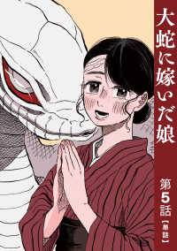 【単話】大蛇に嫁いだ娘　第5話 ビームコミックス