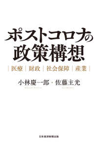 ポストコロナの政策構想　医療・財政・社会保障・産業 日本経済新聞出版